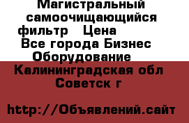 Магистральный самоочищающийся фильтр › Цена ­ 2 500 - Все города Бизнес » Оборудование   . Калининградская обл.,Советск г.